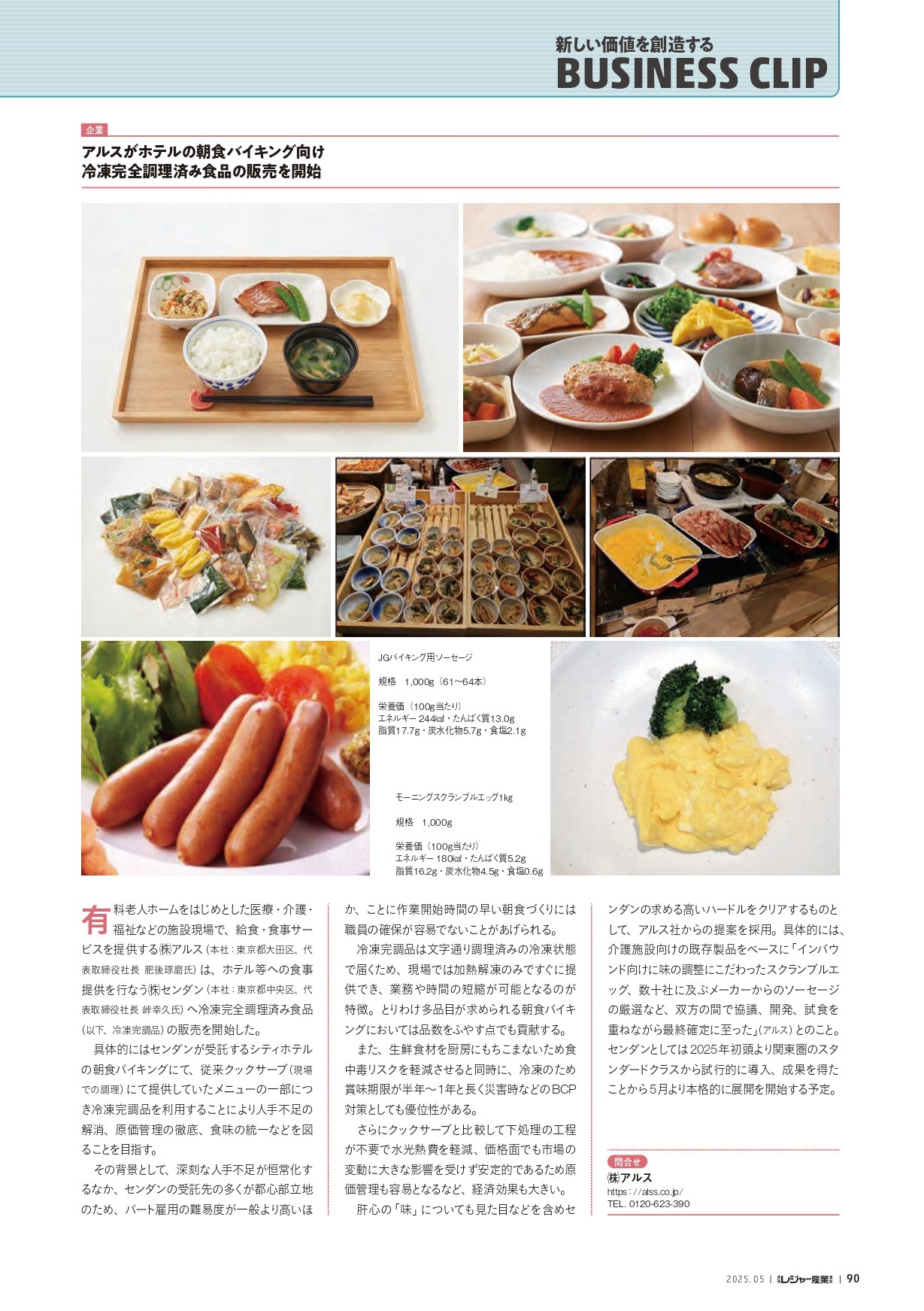月刊レジャー産業資料 2025年5月号に掲載されました