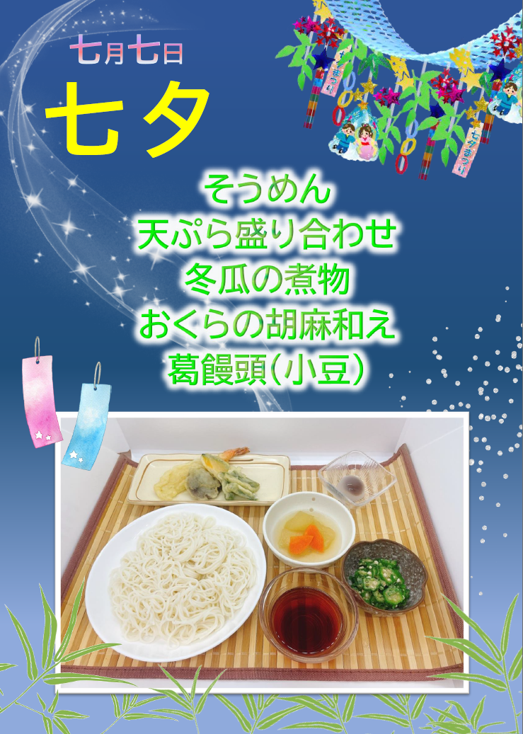 7月の行事食（七夕）