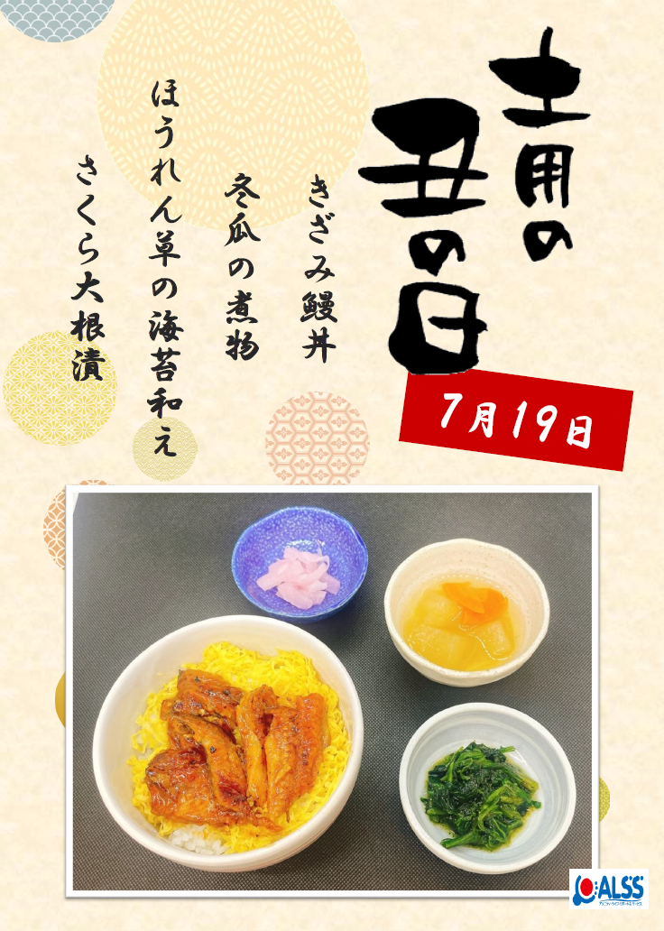 7月の行事食（丑の日）