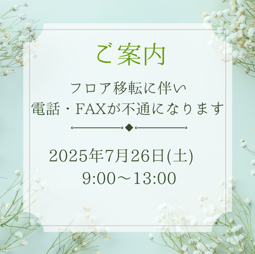 フロア移転に伴い電話・FAXが一時不通になります