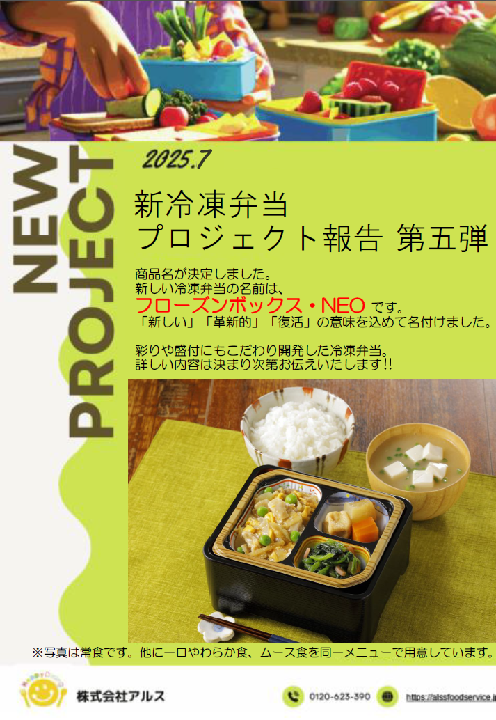 新冷凍弁当開発第五弾