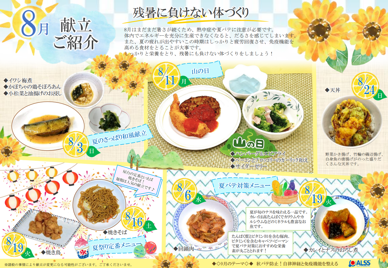 8月のお食事