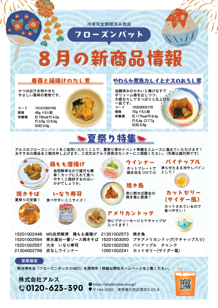 フローズンパット8月号