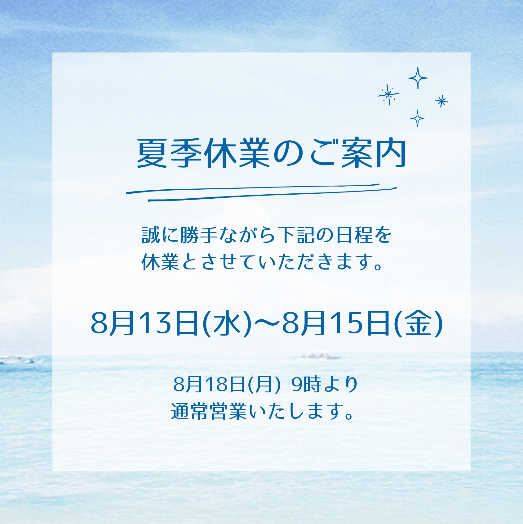 夏季休業のご案内